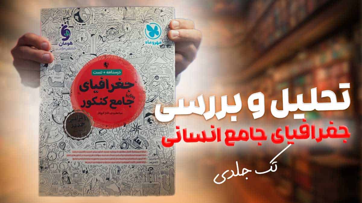 ویدیو بررسی جغرافیای جامع کنکور مهروماه