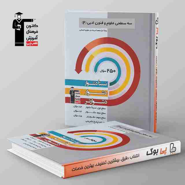 سه سطحی علوم و فنون ادبی یازدهم قلم چی