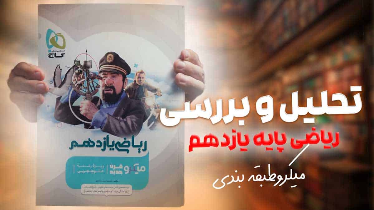 ویدیو بررسی میکرو ریاضی یازدهم تجربی گاج