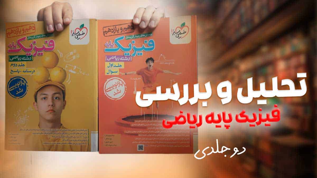 ویدیو بررسی تست فیزیک پایه ریاضی خیلی سبز جلد دوم