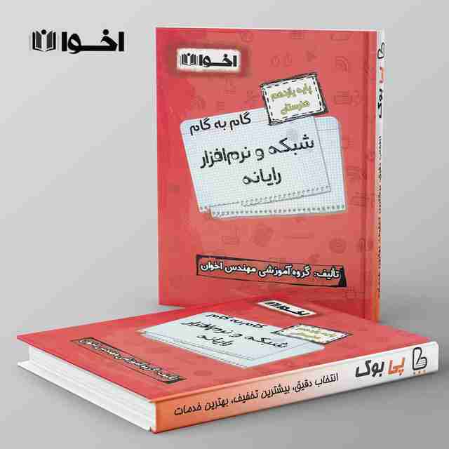 گام به گام شبکه و نرم افزار رایانه یازدهم فنی و حرفه ای اخوان