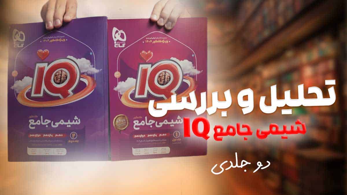 ویدیو بررسی هیبرید آی کیو شیمی جامع گاج جلد دوم