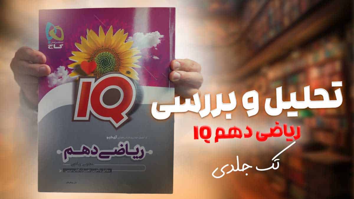 ویدیو بررسی آی کیو ریاضی دهم گاج