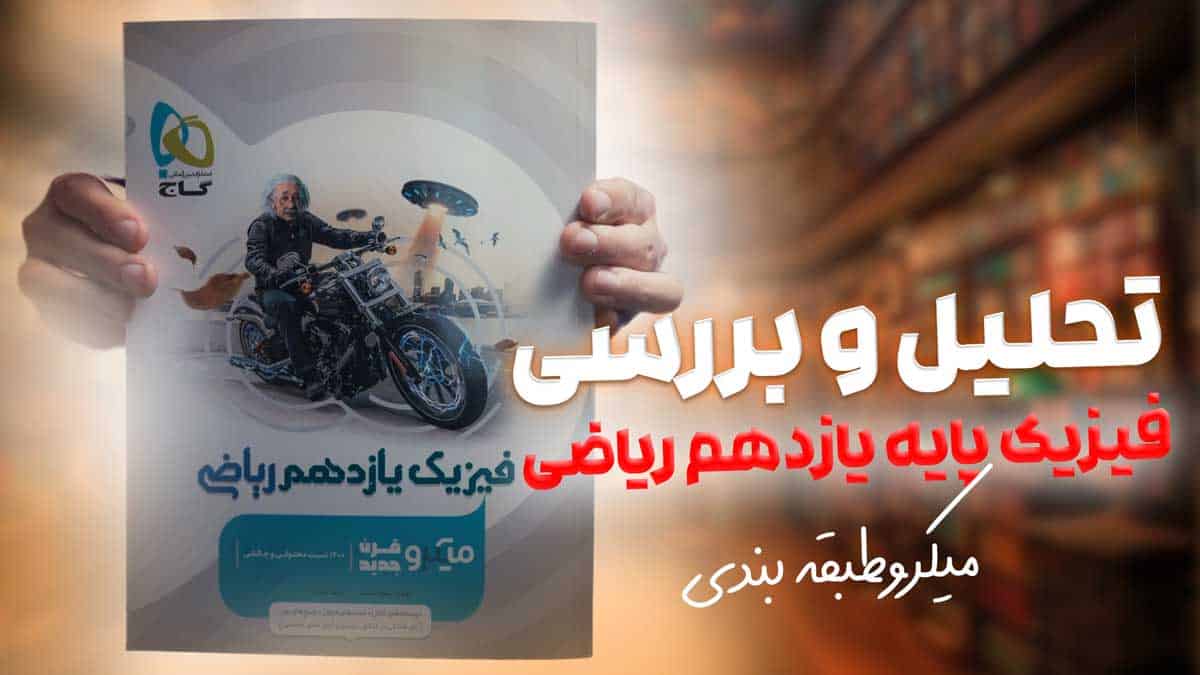 ویدیو بررسی میکرو فیزیک یازدهم ریاضی گاج