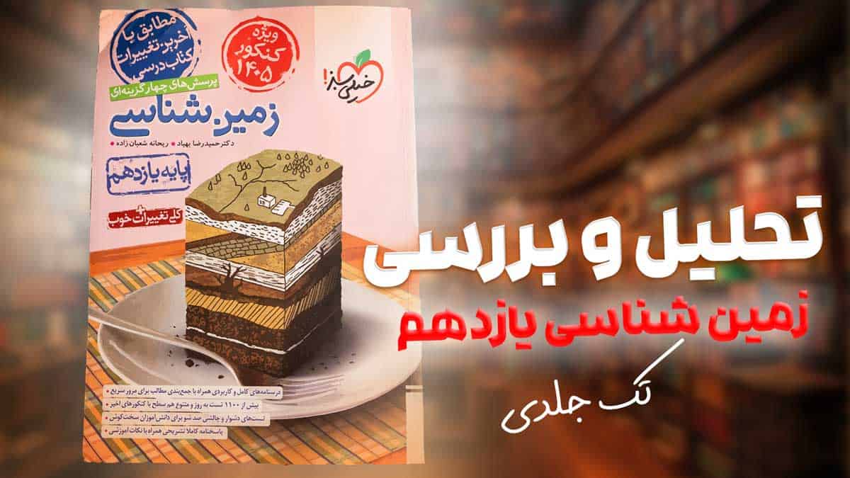 ویدیو بررسی بتمن تست زمین شناسی یازدهم خیلی سبز ویژه 406