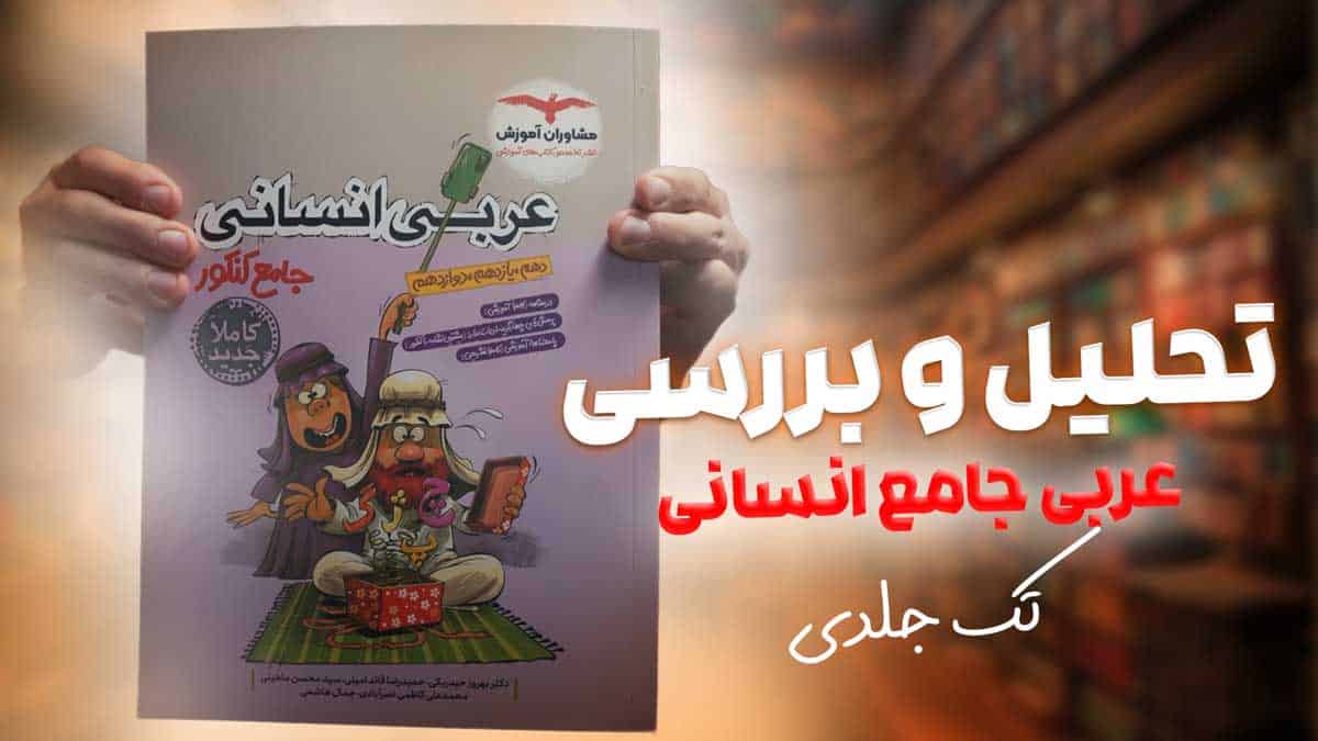 ویدیو بررسی عربی جامع کنکور انسانی مشاوران آموزش