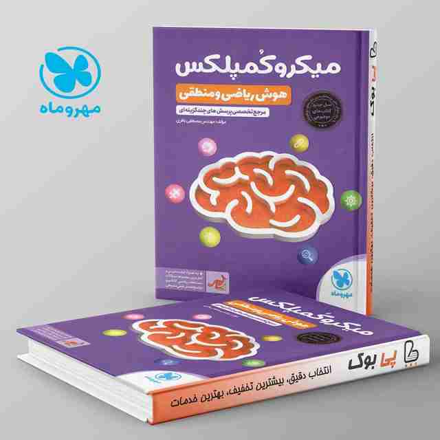 میکرو کمپلکس هوش ریاضی و منطقی مهروماه