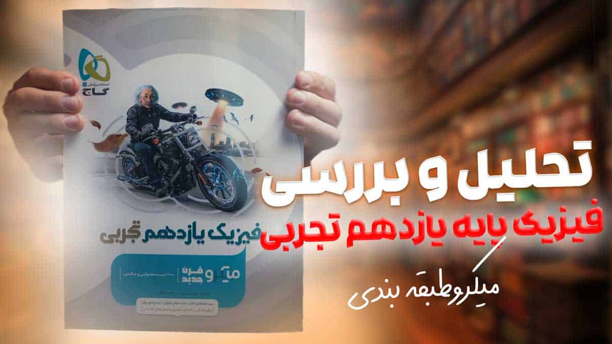 ویدیو بررسی میکرو فیزیک یازدهم تجربی گاج