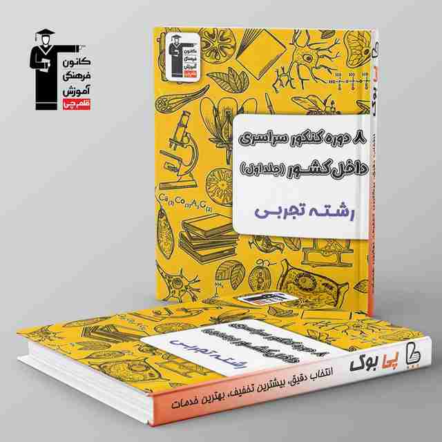 8 دوره کنکور سراسری تجربی زرد قلم چی جلد اول