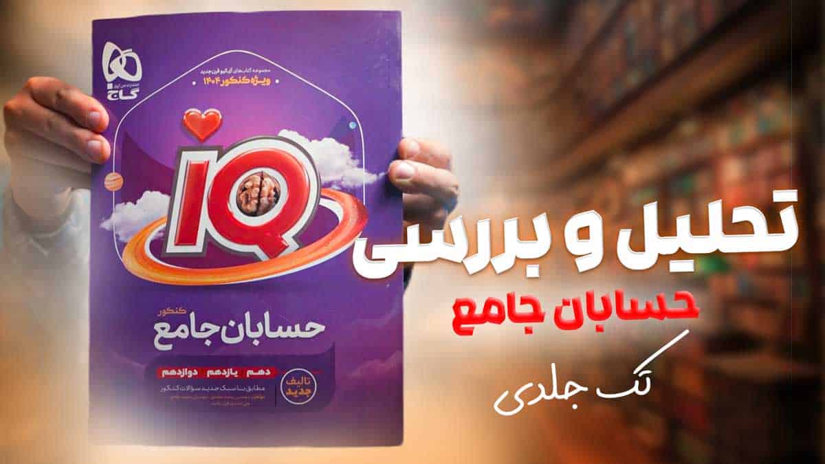 ویدیو بررسی هیبرید آی کیو حسابان جامع کنکور گاج