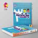 name https://cdn.pbook.shop/api-media/files/2025/02/db162880-4995-45e3-9494-532e61114a8c/پیک-ادینه-سوم-دبستان-پویش-.jpg