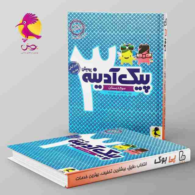 پیک آدینه سوم دبستان پویش