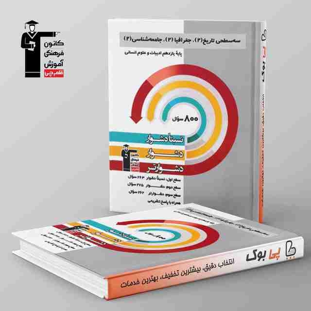 سه سطحی تاریخ، جغرافیا، جامعه شناسی یازدهم قلم چی