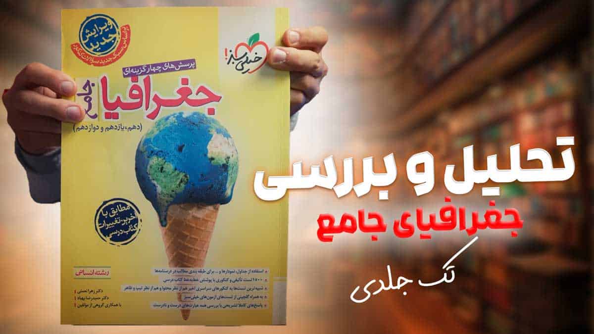 ویدیو بررسی تست جغرافیا جامع کنکور خیلی سبز جلد اول
