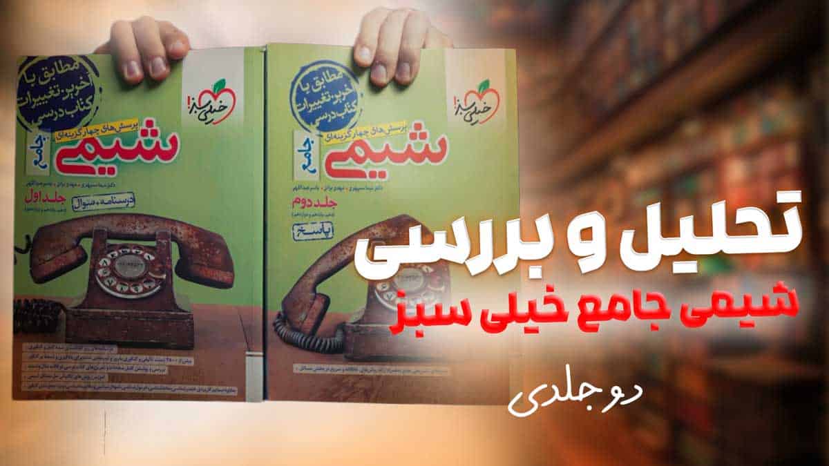 ویدیو بررسی بتمن تست شیمی جامع خیلی سبز جلد دوم