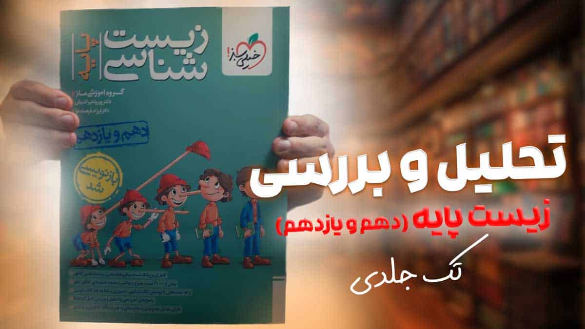 ویدیو بررسی تست زیست شناسی پایه خیلی سبز