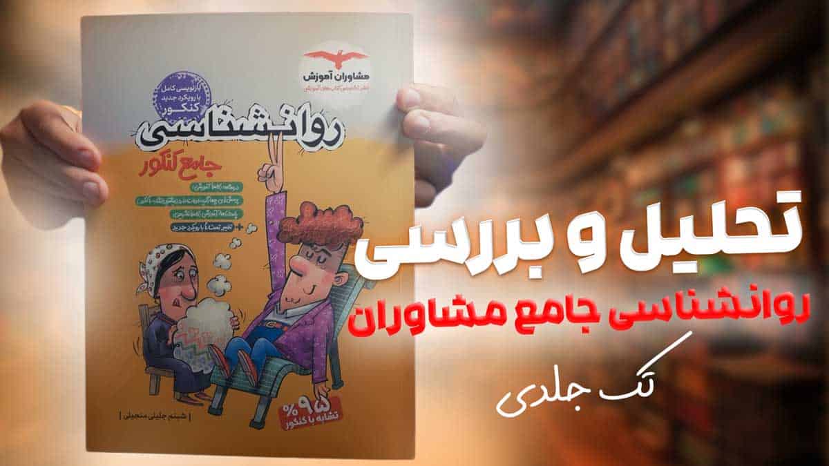 ویدیو بررسی روان شناسی جامع کنکور انسانی مشاوران آموزش