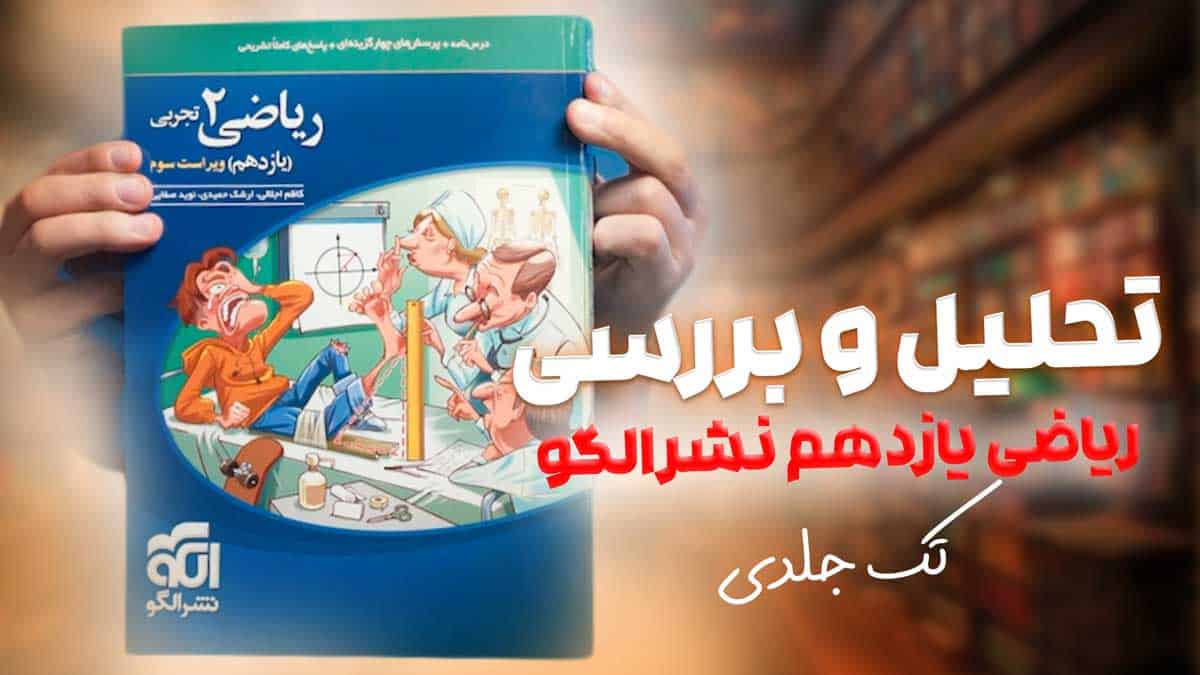 ویدیو بررسی تست ریاضی یازدهم تجربی نشر الگو