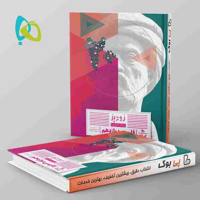 زودپز فارسی دوازدهم گاج