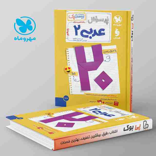 بیست پک پرسوال عربی یازدهم مهروماه