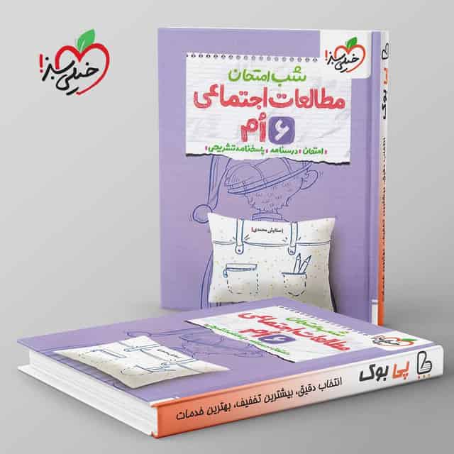 شب امتحان مطالعات اجتماعی ششم خیلی سبز