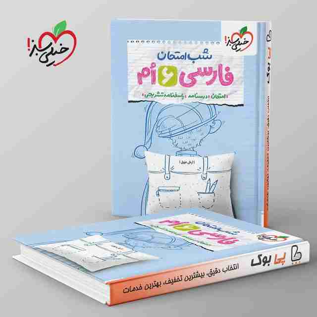 شب امتحان فارسی ششم خیلی سبز