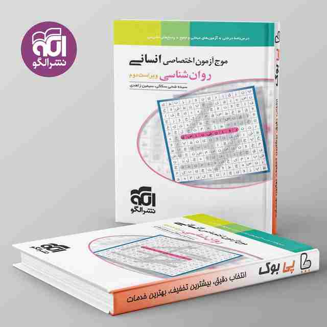 موج آزمون روان شناسی نشر الگو