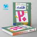 name https://cdn.pbook.shop/api-media/files/2025/03/3033233c-84dc-404b-8ec6-5149e174e6db/بیست-پک-پرسوال-اقتصاد-مهروماه.jpg