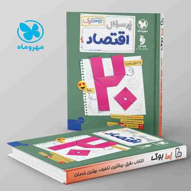 بیست پک پرسوال اقتصاد دهم مهروماه