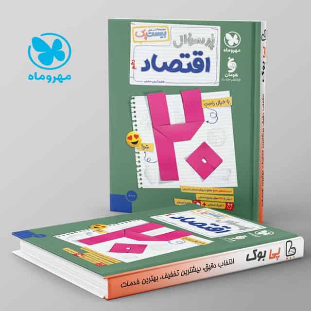 بیست پک پرسوال اقتصاد دهم مهروماه