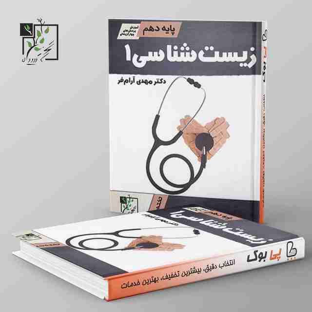 زیست شناسی دهم تخته سیاه