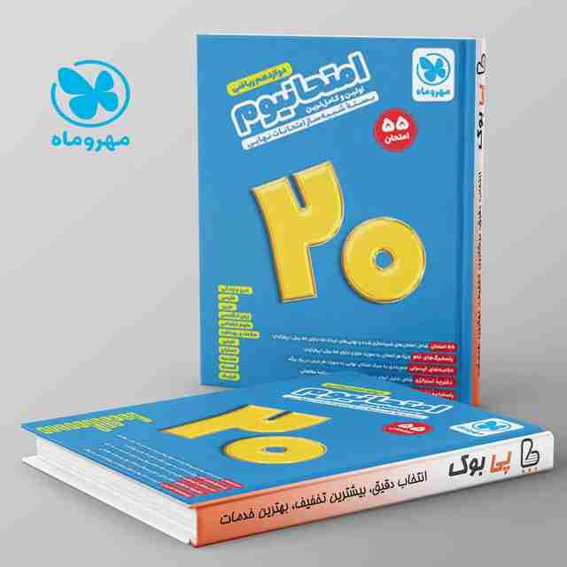 امتحانیوم دوازدهم ریاضی مهروماه