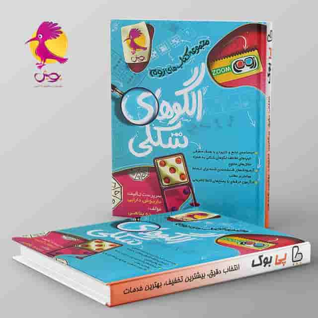 الگوهای شکلی تیزهوشان پویش