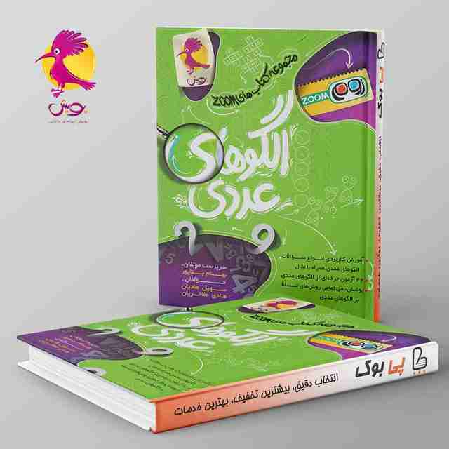 الگوهای عددی تیزهوشان پویش