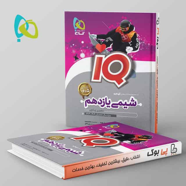 آی کیو شیمی یازدهم گاج
