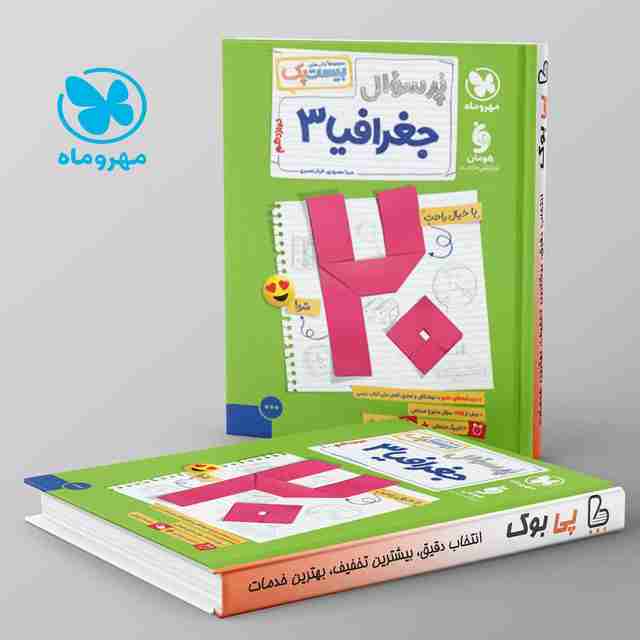 بیست پک پرسوال جغرافیا دوازدهم مهروماه