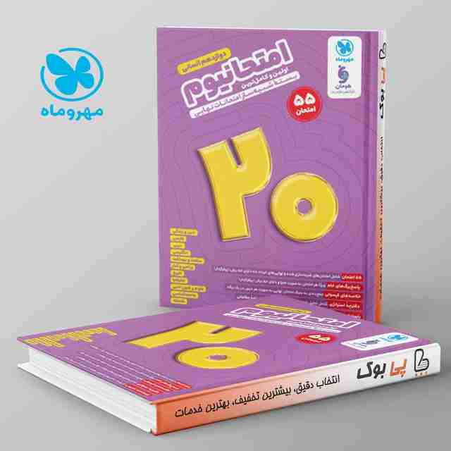امتحانیوم دوازدهم انسانی مهروماه