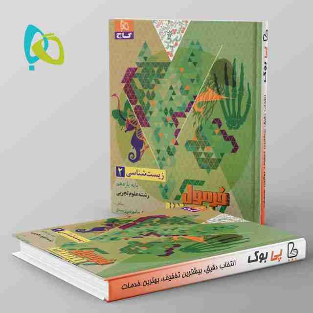 فرمول بیست زیست شناسی یازدهم گاج