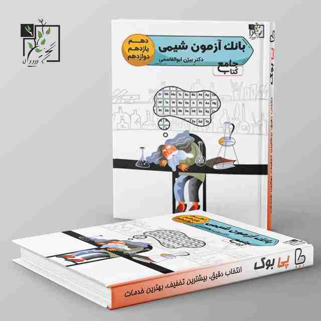 بانک آزمون تست شیمی جامع کنکور تخته سیاه