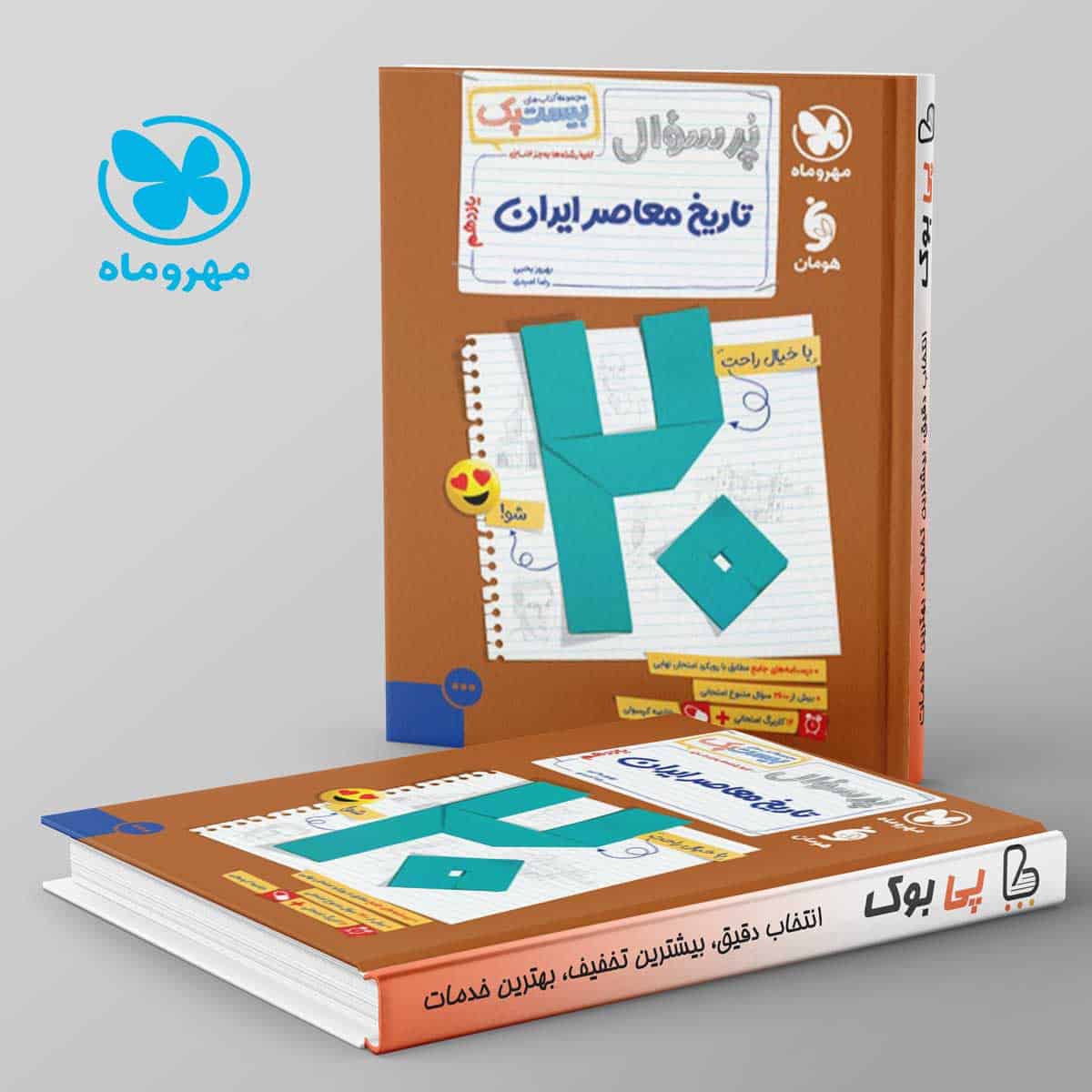 بیست پک پرسوال تاریخ معاصر ایران یازدهم مهروماه - تصویر 1