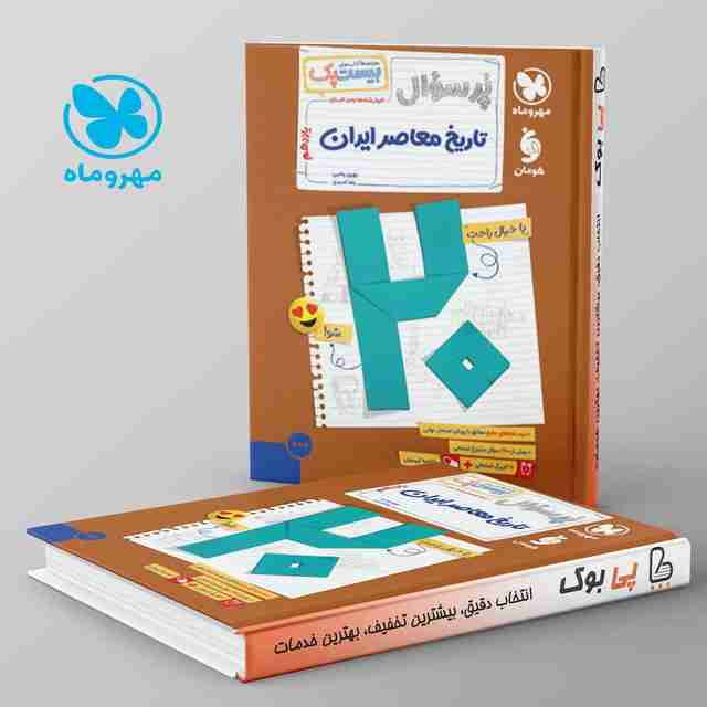 بیست پک پرسوال تاریخ معاصر ایران یازدهم مهروماه