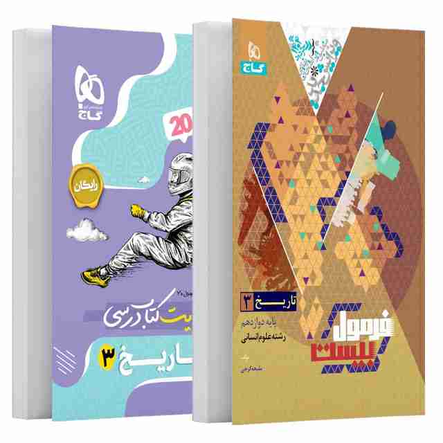 فرمول بیست تاریخ دوازدهم انسانی گاج