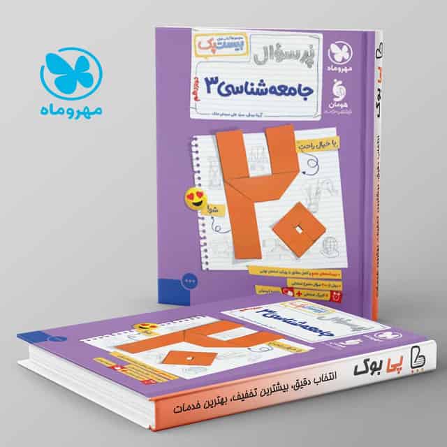 بیست پک پرسوال جامعه شناسی دوازدهم مهروماه