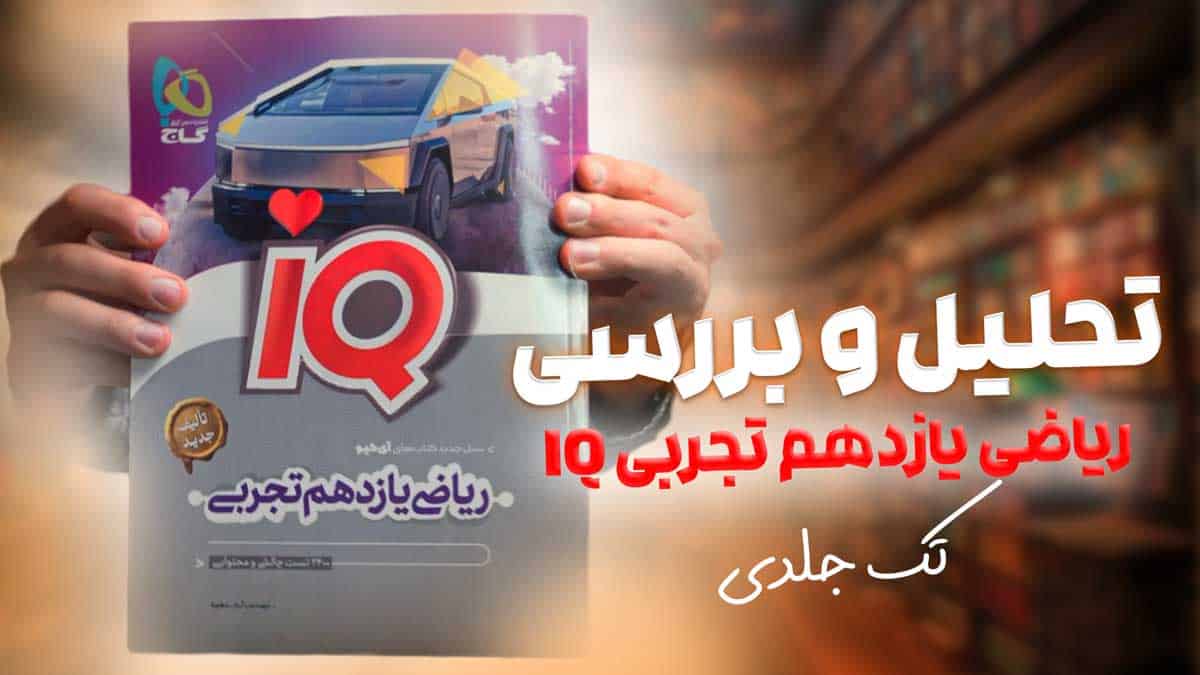 ویدیو بررسی آی کیو ریاضی یازدهم تجربی گاج