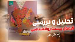 تحلیل و بررسی فرمول بیست روان شناسی یازدهم گاج