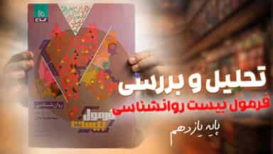 تحلیل و بررسی فرمول بیست روان شناسی یازدهم گاج