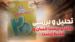تحلیل و بررسی ماجرای بیست انسان و محیط زیست یازدهم خیلی سبز