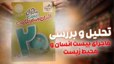 تحلیل و بررسی ماجرای بیست انسان و محیط زیست یازدهم خیلی سبز