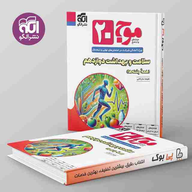 موج ۲۰ سلامت و بهداشت دوازدهم نشر الگو