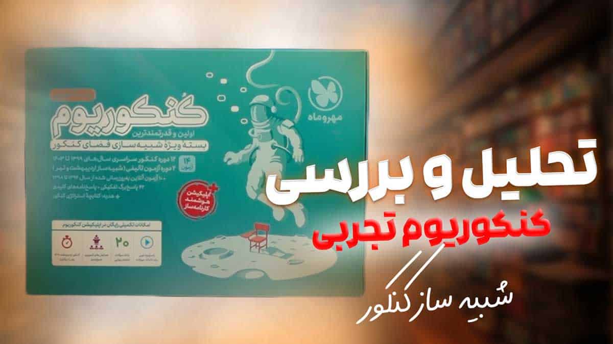 ویدیو بررسی پاسخنامه کنکوریوم تجربی مهروماه جلد دوم